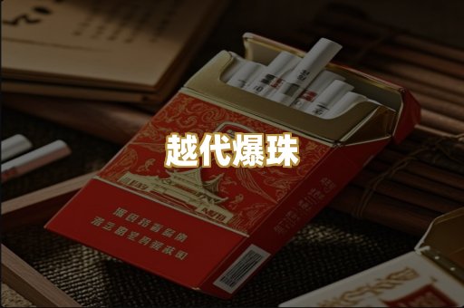 越代爆珠