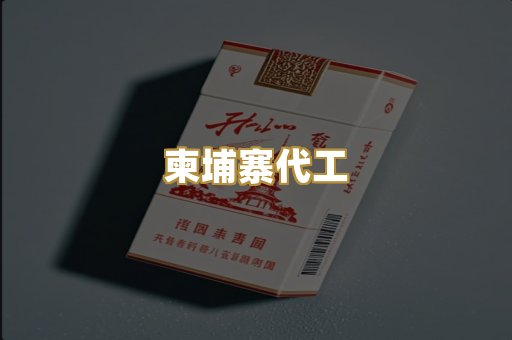 柬埔寨代工